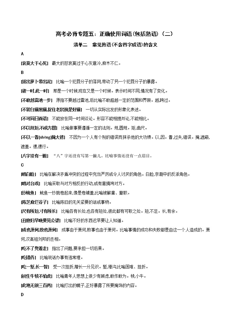 (通用版)高考语文备考知识专题05 正确使用词语（包括熟语）（二）第1页