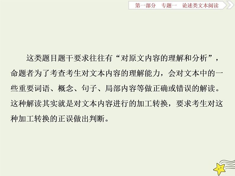 高考语文二轮复习1.1论述类文本阅读1高考命题点一内容理解题__“三方式七思考”内容理解跑不了 课件(含详解)第2页