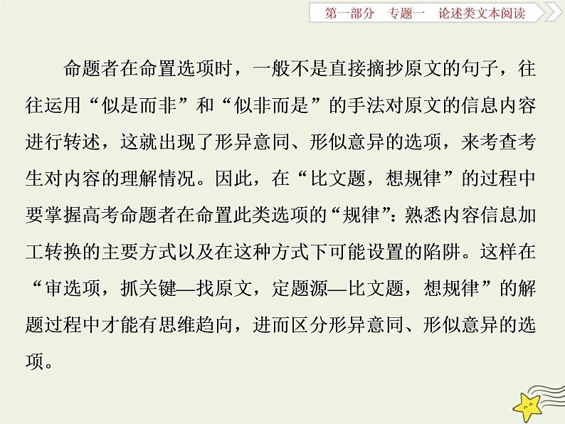 高考语文二轮复习1.1论述类文本阅读1高考命题点一内容理解题__“三方式七思考”内容理解跑不了 课件(含详解)第3页