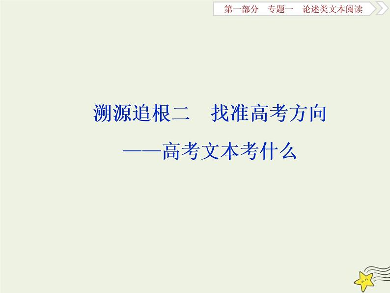 高考语文二轮复习1.1论述类文本阅读2溯源追根二找准高考方向__高考文本考什么 课件(含详解)第1页