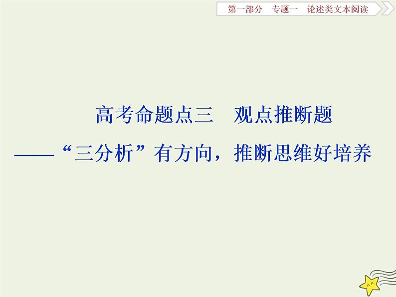 高考语文二轮复习1.1论述类文本阅读3高考命题点三观点推断题__“三分析”有方向推断思维好培养 课件(含详解)第1页