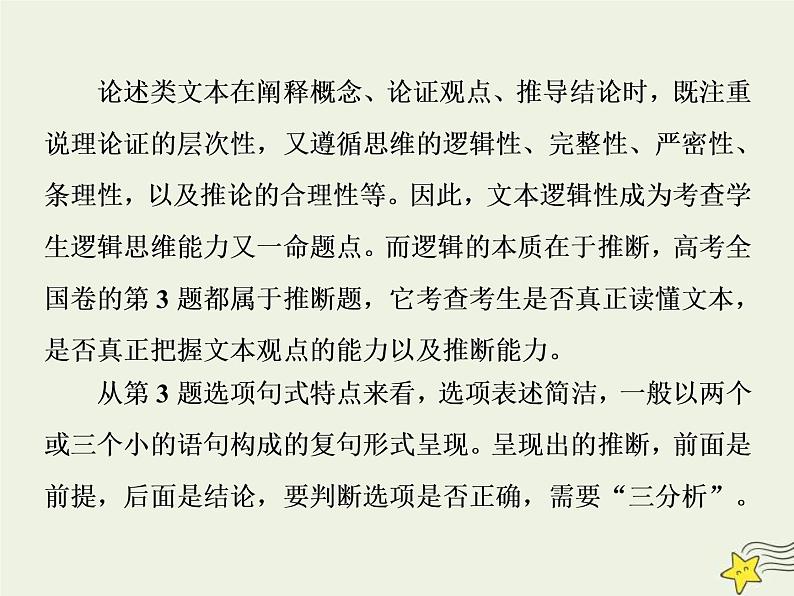 高考语文二轮复习1.1论述类文本阅读3高考命题点三观点推断题__“三分析”有方向推断思维好培养 课件(含详解)第2页