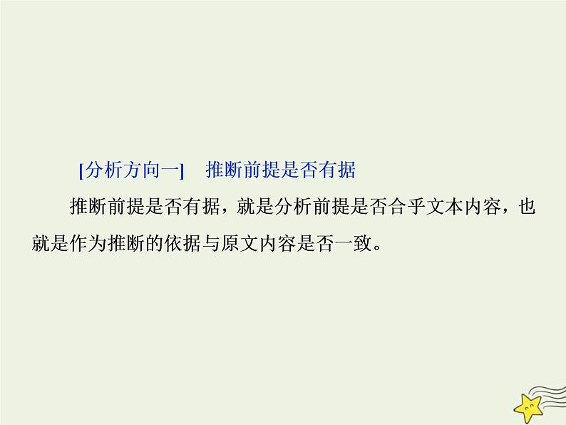 高考语文二轮复习1.1论述类文本阅读3高考命题点三观点推断题__“三分析”有方向推断思维好培养 课件(含详解)第3页