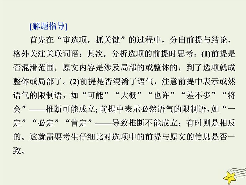 高考语文二轮复习1.1论述类文本阅读3高考命题点三观点推断题__“三分析”有方向推断思维好培养 课件(含详解)第7页