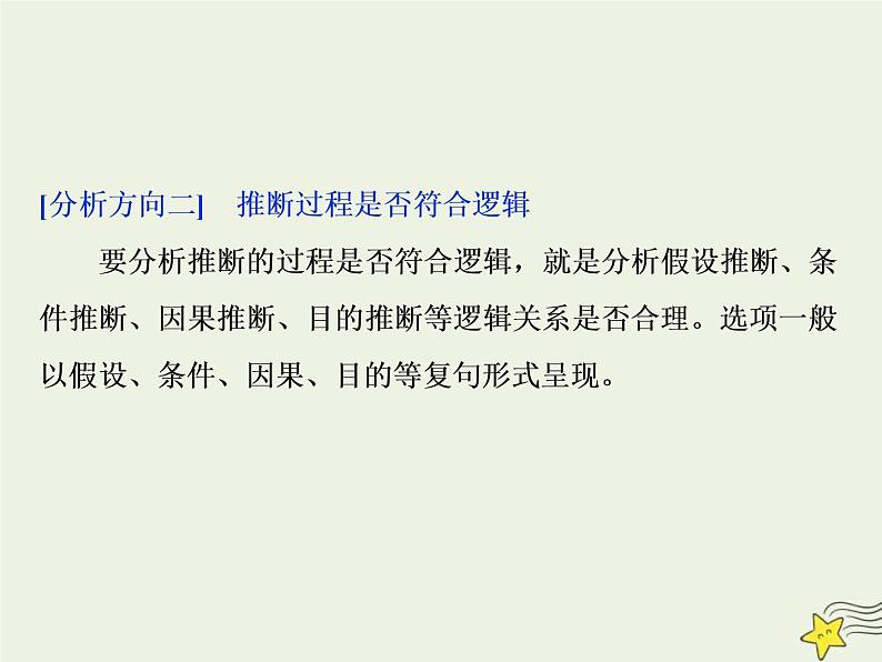 高考语文二轮复习1.1论述类文本阅读3高考命题点三观点推断题__“三分析”有方向推断思维好培养 课件(含详解)第8页