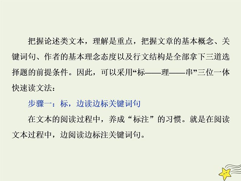 高考语文二轮复习1.1论述类文本阅读3溯源追根三“标”“理”“串”速读文本__高考文本怎么读 课件(含详解)02