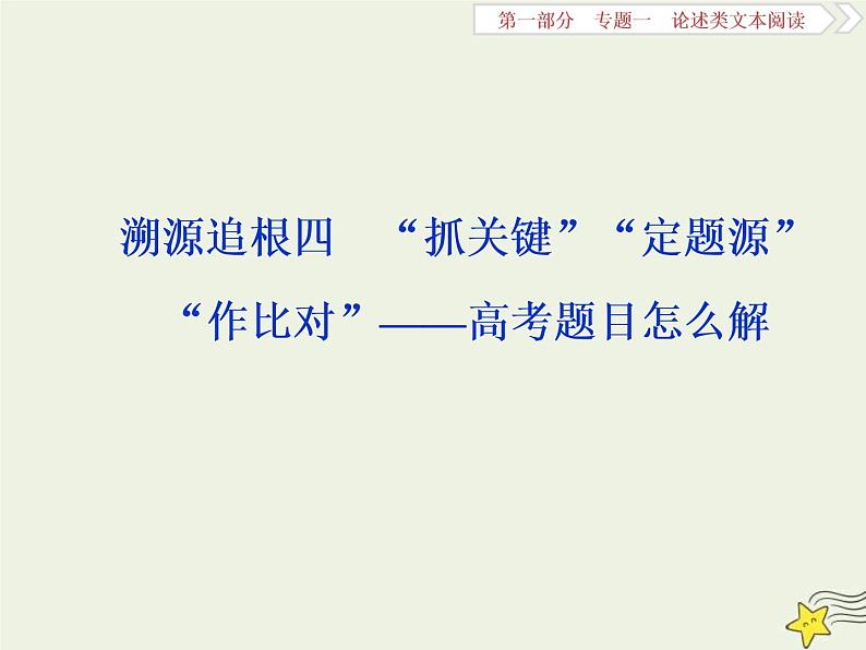 高考语文二轮复习1.1论述类文本阅读4溯源追根四“抓关键”“定题源”“作比对”__高考题目怎么解 课件(含详解)第1页