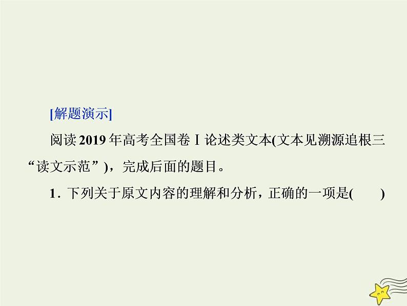 高考语文二轮复习1.1论述类文本阅读4溯源追根四“抓关键”“定题源”“作比对”__高考题目怎么解 课件(含详解)第3页