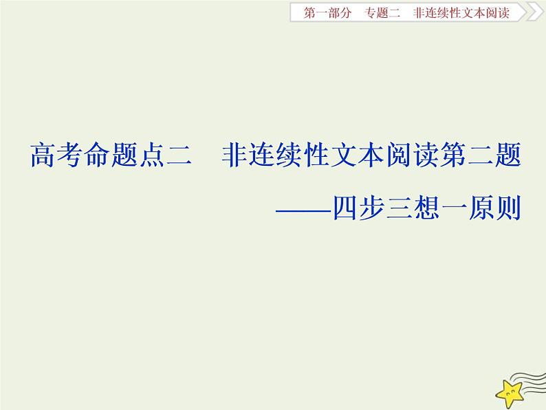 高考语文二轮复习1.2非连续性文本阅读2高考命题点二非连续性文本阅读第二题__四步三想一原则 课件(含详解)01