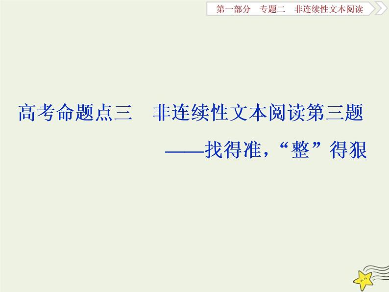 高考语文二轮复习1.2非连续性文本阅读3高考命题点三非连续性文本阅读第三题__找得准“整”得狠 课件(含详解)01