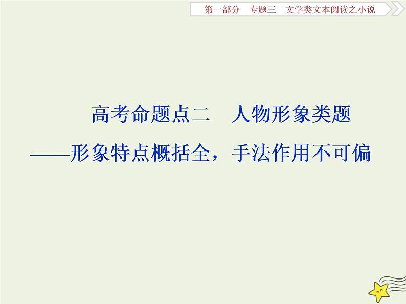 高考语文二轮复习1.3文学类文本阅读之小说2高考命题点二人物形象类题__形象特点概括全手法作用不可偏 课件(含详解)第1页