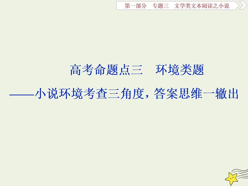 高考语文二轮复习1.3文学类文本阅读之小说3高考命题点三环境类题__小说环境考查三角度答案思维一辙出 课件(含详解)第1页