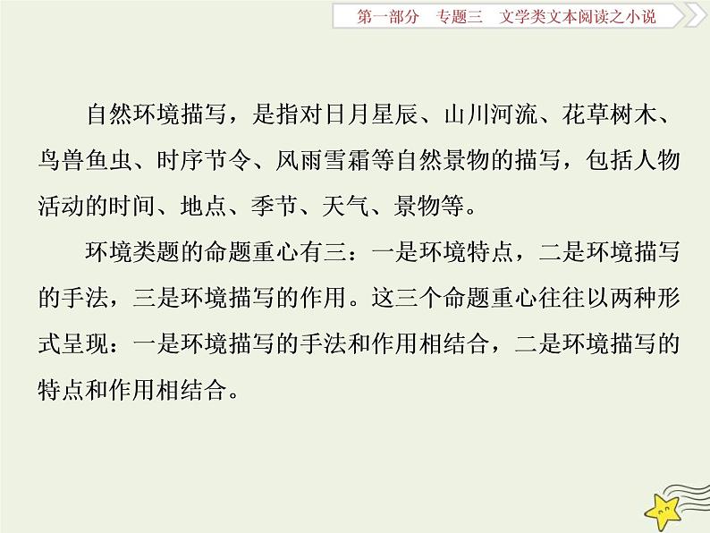 高考语文二轮复习1.3文学类文本阅读之小说3高考命题点三环境类题__小说环境考查三角度答案思维一辙出 课件(含详解)第4页