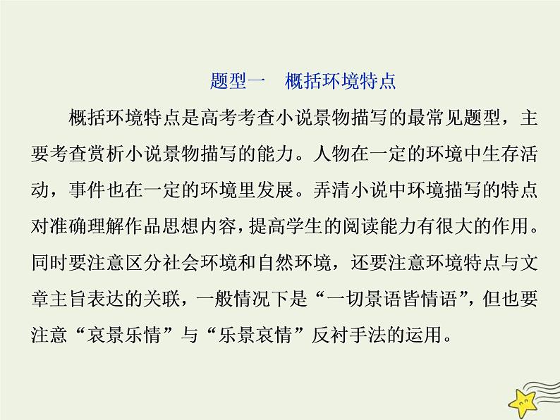 高考语文二轮复习1.3文学类文本阅读之小说3高考命题点三环境类题__小说环境考查三角度答案思维一辙出 课件(含详解)第5页