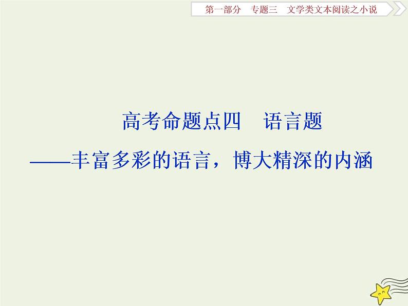 高考语文二轮复习1.3文学类文本阅读之小说4高考命题点四语言题__丰富多彩的语言博大精深的内涵 课件(含详解)第1页