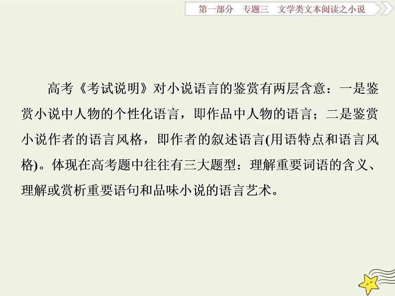 高考语文二轮复习1.3文学类文本阅读之小说4高考命题点四语言题__丰富多彩的语言博大精深的内涵 课件(含详解)第2页