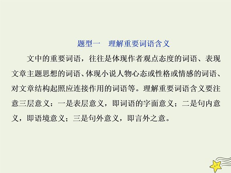 高考语文二轮复习1.3文学类文本阅读之小说4高考命题点四语言题__丰富多彩的语言博大精深的内涵 课件(含详解)第3页