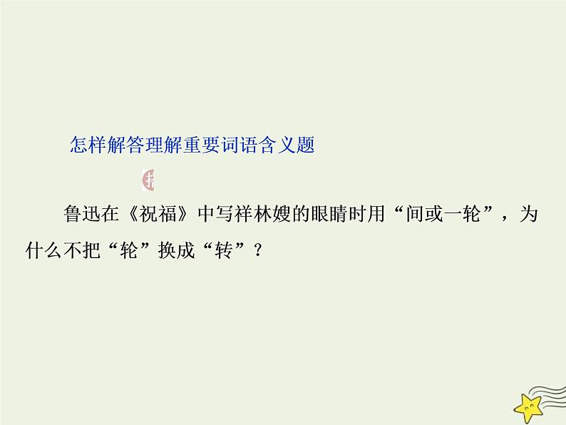 高考语文二轮复习1.3文学类文本阅读之小说4高考命题点四语言题__丰富多彩的语言博大精深的内涵 课件(含详解)第5页