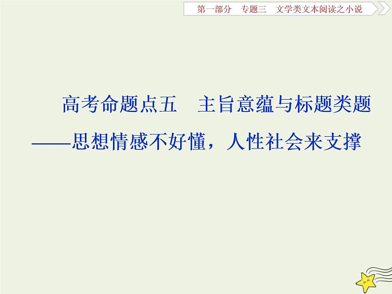 高考语文二轮复习1.3文学类文本阅读之小说5高考命题点五主旨意蕴与标题类题__思想情感不好懂人性社会来支撑 课件(含详解)第1页