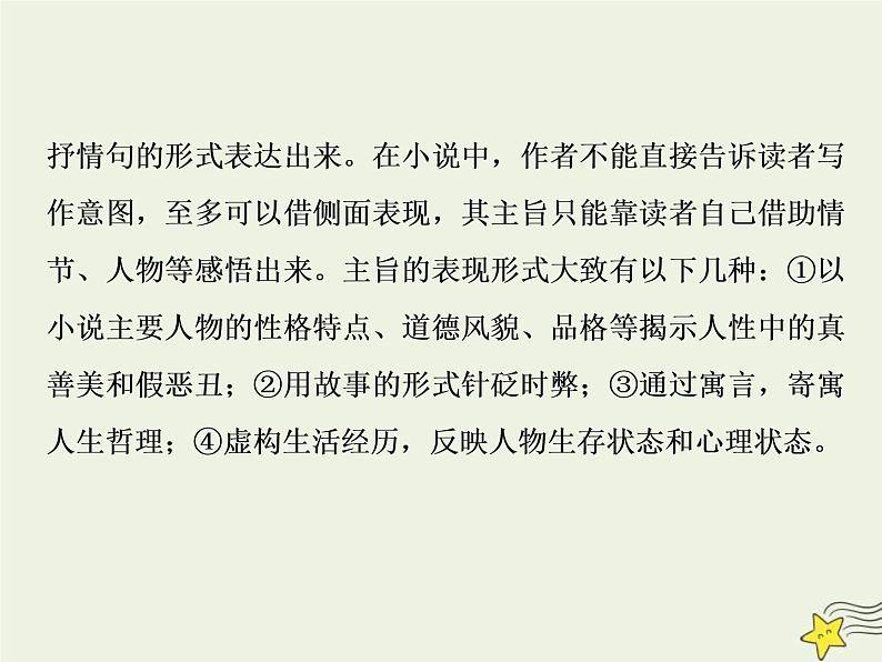 高考语文二轮复习1.3文学类文本阅读之小说5高考命题点五主旨意蕴与标题类题__思想情感不好懂人性社会来支撑 课件(含详解)第3页