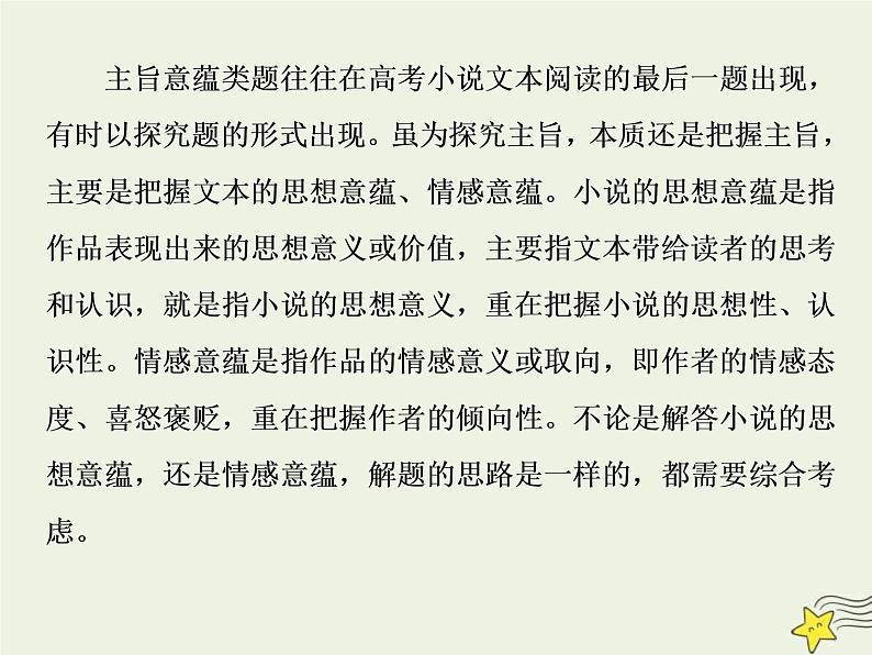 高考语文二轮复习1.3文学类文本阅读之小说5高考命题点五主旨意蕴与标题类题__思想情感不好懂人性社会来支撑 课件(含详解)第4页