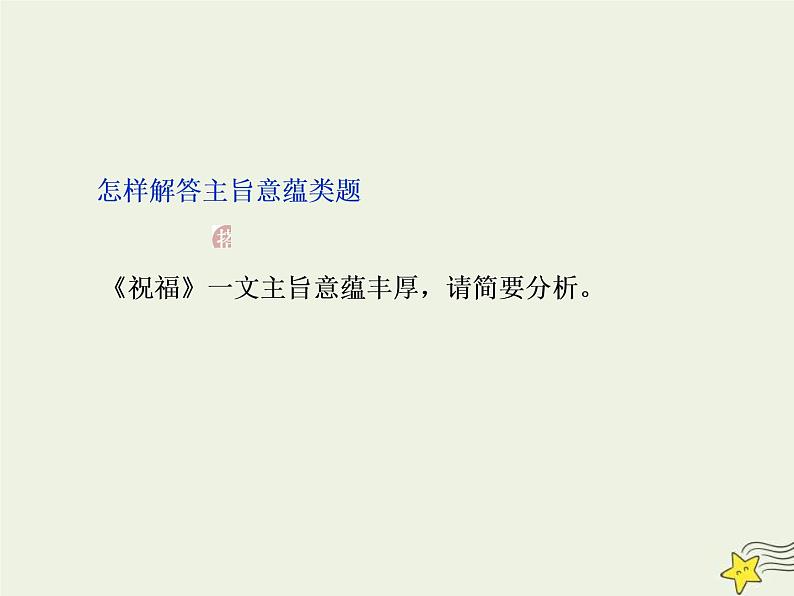 高考语文二轮复习1.3文学类文本阅读之小说5高考命题点五主旨意蕴与标题类题__思想情感不好懂人性社会来支撑 课件(含详解)第7页