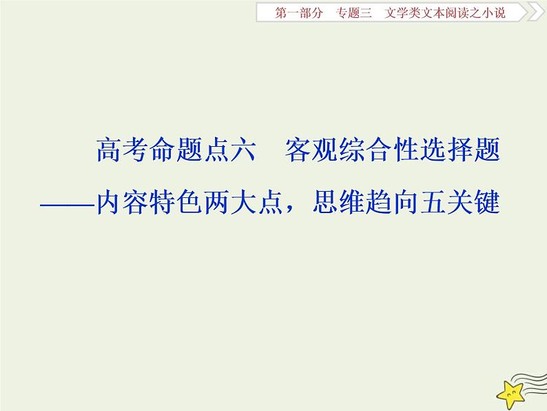 高考语文二轮复习1.3文学类文本阅读之小说6高考命题点六客观综合性选择题__内容特色两大点思维趋向五关键 课件(含详解)第1页