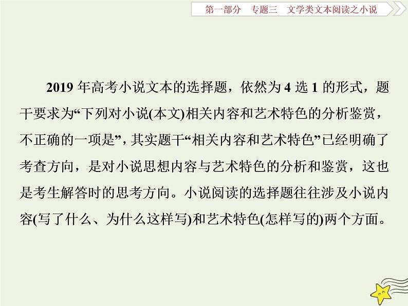 高考语文二轮复习1.3文学类文本阅读之小说6高考命题点六客观综合性选择题__内容特色两大点思维趋向五关键 课件(含详解)第2页