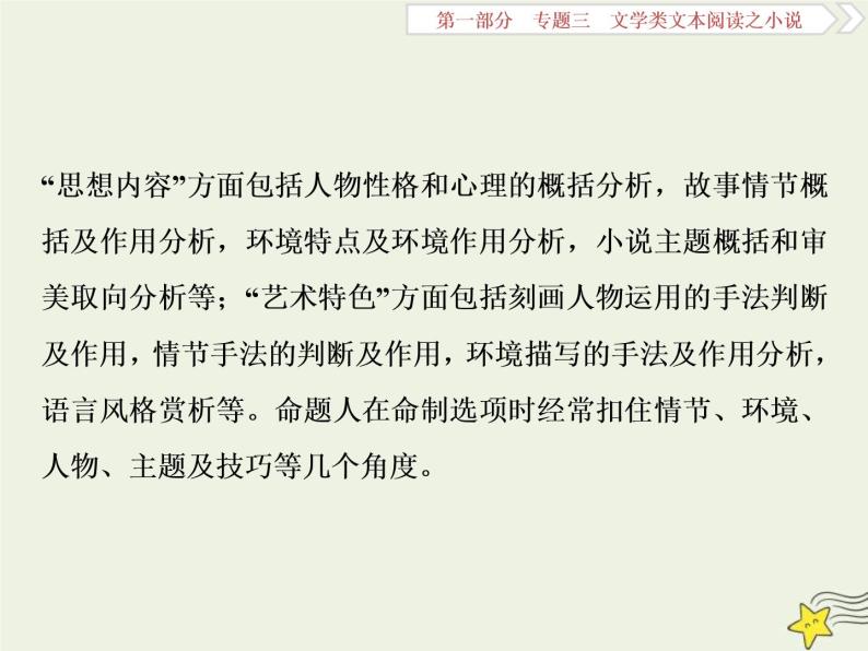 高考语文二轮复习1.3文学类文本阅读之小说6高考命题点六客观综合性选择题__内容特色两大点思维趋向五关键 课件(含详解)03