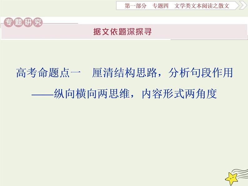 高考语文二轮复习1.4文学类文本阅读之散文1高考命题点一厘清结构思路分析句段作用__纵向横向两思维内容形式两角度 课件(含详解)第1页