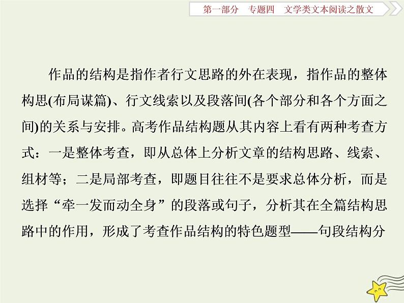 高考语文二轮复习1.4文学类文本阅读之散文1高考命题点一厘清结构思路分析句段作用__纵向横向两思维内容形式两角度 课件(含详解)第2页