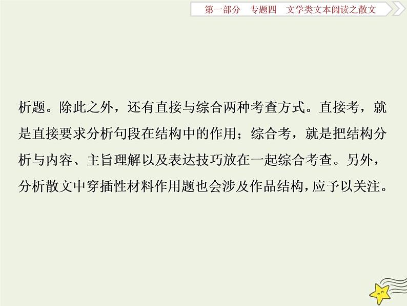 高考语文二轮复习1.4文学类文本阅读之散文1高考命题点一厘清结构思路分析句段作用__纵向横向两思维内容形式两角度 课件(含详解)第3页