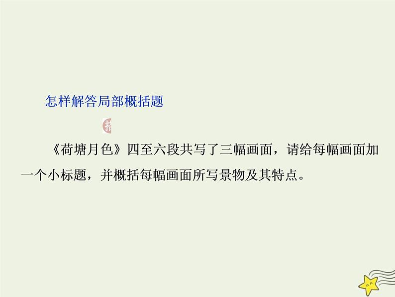 高考语文二轮复习1.4文学类文本阅读之散文2高考命题点二归纳概括内容要点__“局部”“整体”两题型先切后合要点清 课件(含详解)第6页