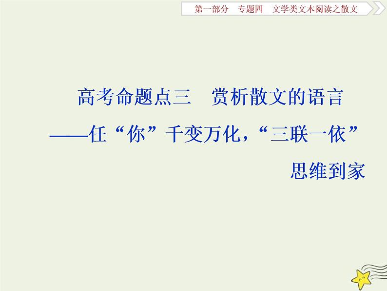 高考语文二轮复习1.4文学类文本阅读之散文3高考命题点三赏析散文的语言__任“你”千变万化“三联一依”思维到家 课件(含详解)第1页