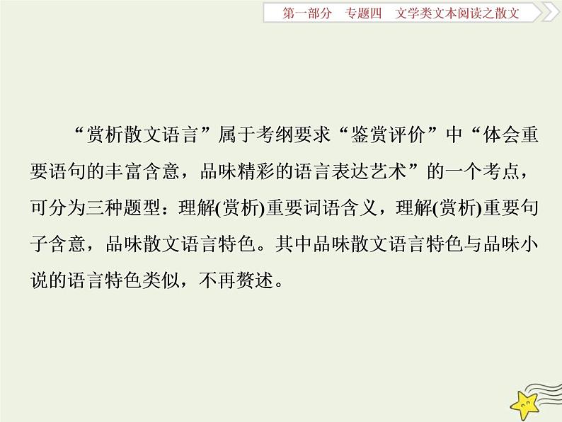 高考语文二轮复习1.4文学类文本阅读之散文3高考命题点三赏析散文的语言__任“你”千变万化“三联一依”思维到家 课件(含详解)第2页