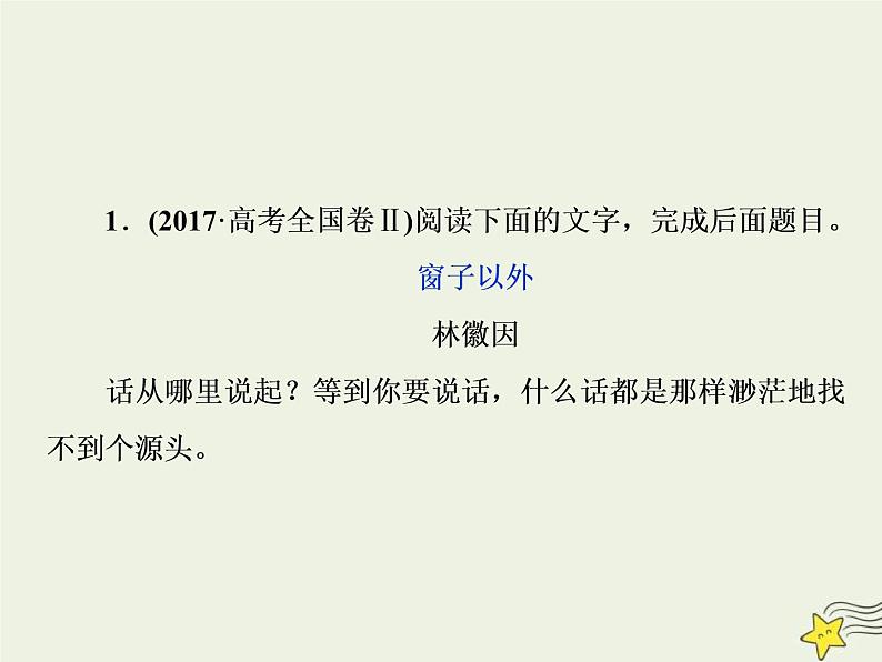 高考语文二轮复习1.4文学类文本阅读之散文3高考命题点三赏析散文的语言__任“你”千变万化“三联一依”思维到家 课件(含详解)第7页