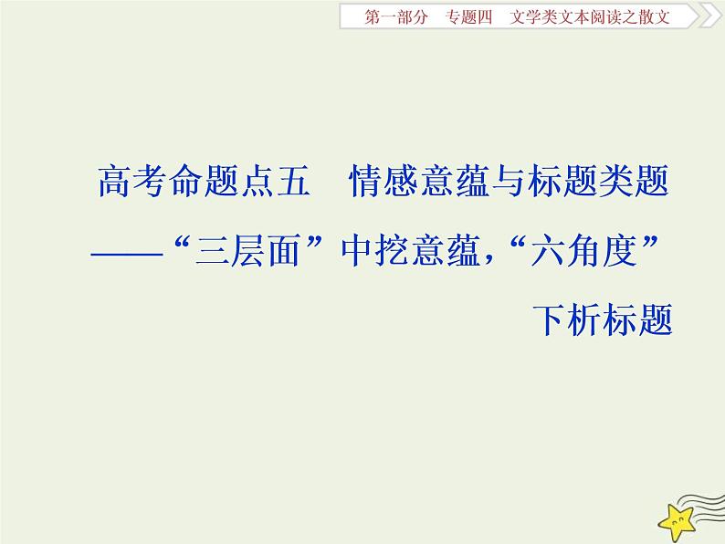 高考语文二轮复习1.4文学类文本阅读之散文5高考命题点五情感意蕴与标题类题__“三层面”中挖意蕴“六角度”下析标题 课件(含详解)第1页