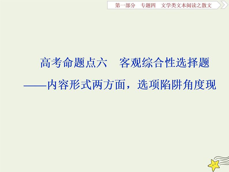 高考语文二轮复习1.4文学类文本阅读之散文6高考命题点六客观综合性选择题__内容形式两方面选项陷阱角度现 课件(含详解)第1页