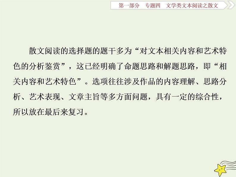 高考语文二轮复习1.4文学类文本阅读之散文6高考命题点六客观综合性选择题__内容形式两方面选项陷阱角度现 课件(含详解)第2页