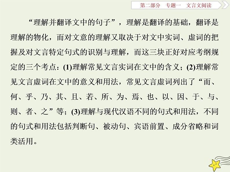 高考语文二轮复习2.1文言文阅读1高考命题点一翻译题__实词虚词句式三要素关注语境巧翻译 课件(含详解)第2页