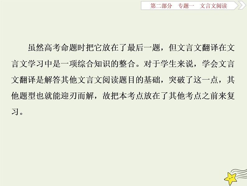 高考语文二轮复习2.1文言文阅读1高考命题点一翻译题__实词虚词句式三要素关注语境巧翻译 课件(含详解)第3页