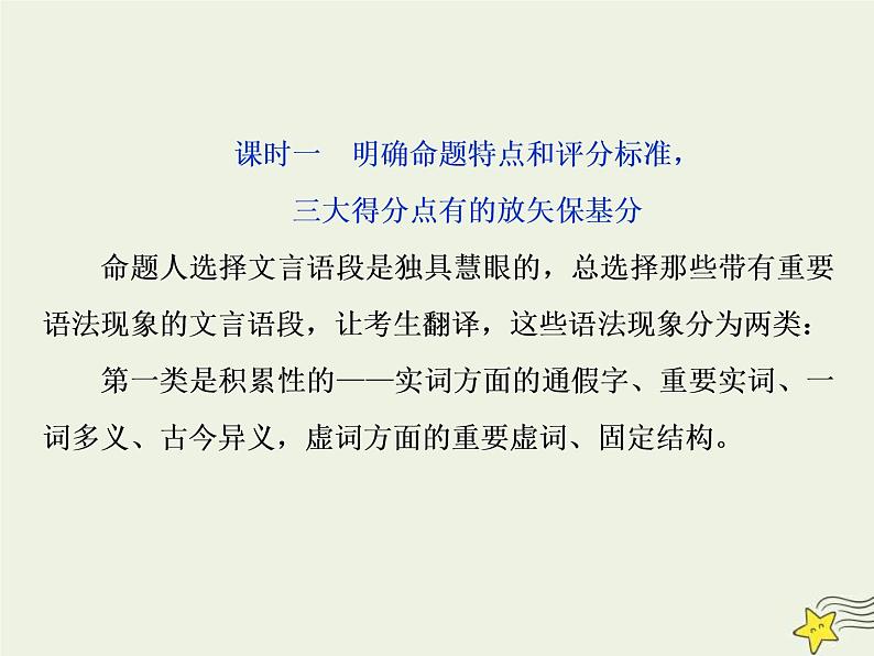 高考语文二轮复习2.1文言文阅读1高考命题点一翻译题__实词虚词句式三要素关注语境巧翻译 课件(含详解)第4页