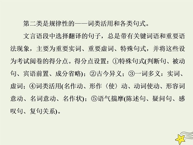 高考语文二轮复习2.1文言文阅读1高考命题点一翻译题__实词虚词句式三要素关注语境巧翻译 课件(含详解)第5页