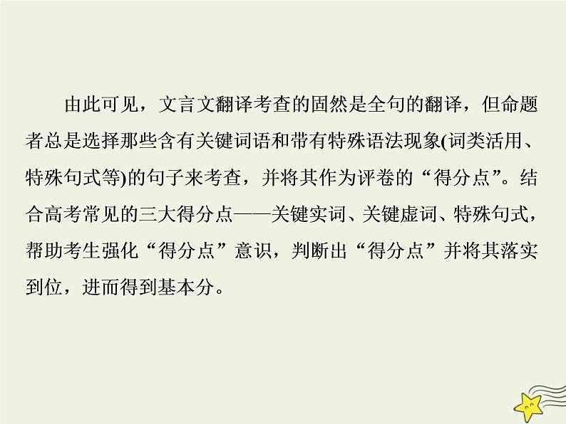 高考语文二轮复习2.1文言文阅读1高考命题点一翻译题__实词虚词句式三要素关注语境巧翻译 课件(含详解)第6页