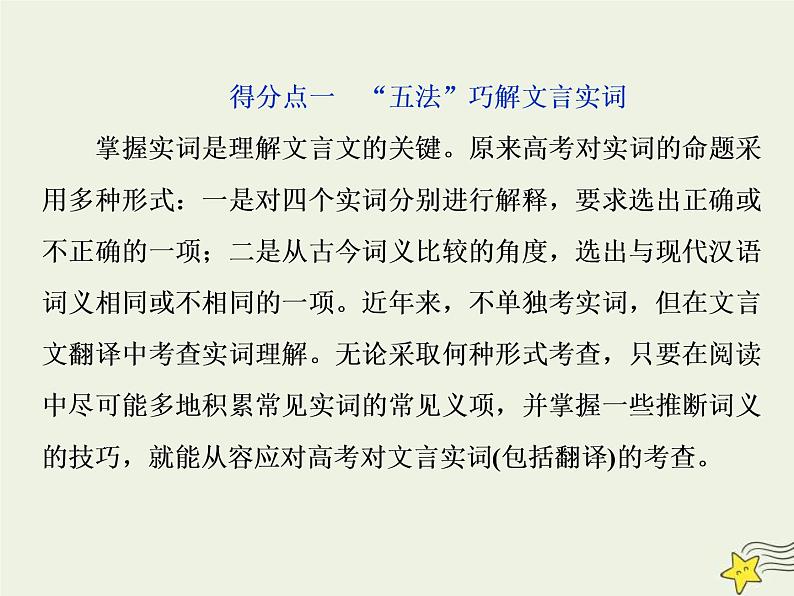 高考语文二轮复习2.1文言文阅读1高考命题点一翻译题__实词虚词句式三要素关注语境巧翻译 课件(含详解)第7页