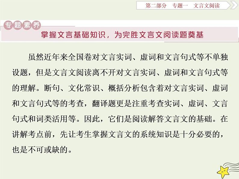 高考语文二轮复习2.1文言文阅读1素养一理解常见文言实词在文中的意义和用法 课件(含详解)第1页