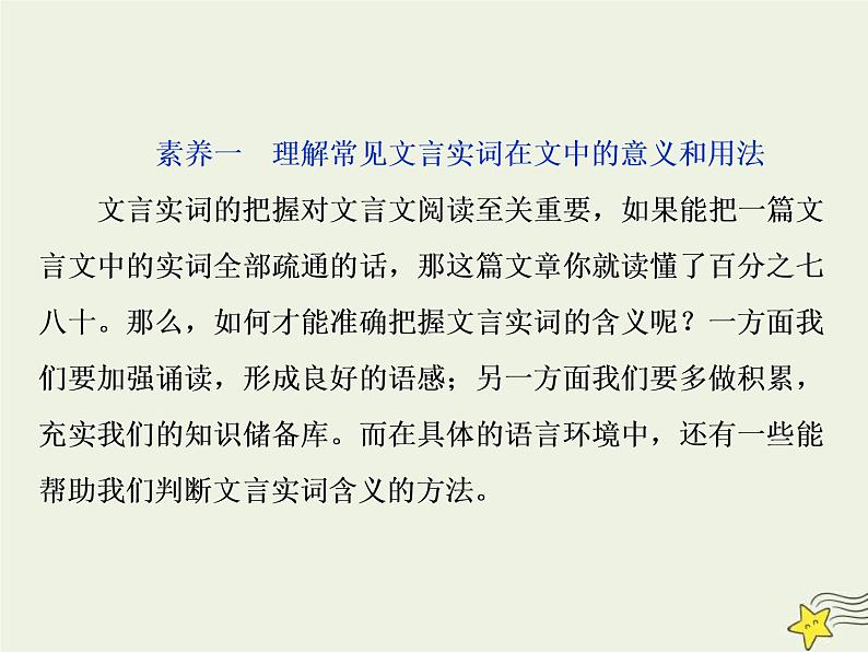 高考语文二轮复习2.1文言文阅读1素养一理解常见文言实词在文中的意义和用法 课件(含详解)第4页