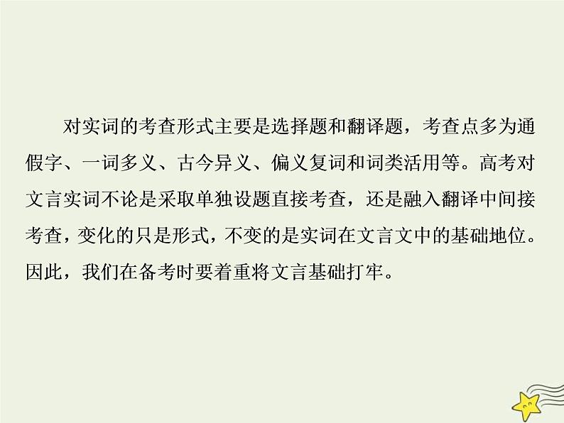 高考语文二轮复习2.1文言文阅读1素养一理解常见文言实词在文中的意义和用法 课件(含详解)第5页