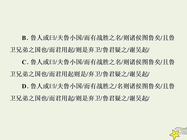 高考语文二轮复习2.1文言文阅读2高考命题点二断句题__六大凭借是基创悉异同去排除 课件(含详解)第6页