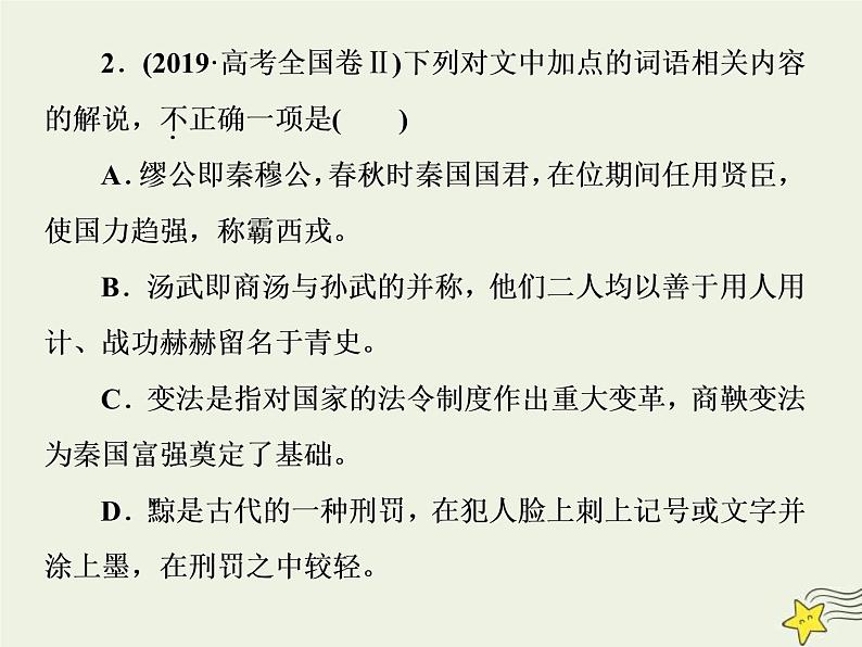 高考语文二轮复习2.1文言文阅读3高考命题点三文化常识题__回归原文慎推断平时积累最关键 课件(含详解)05